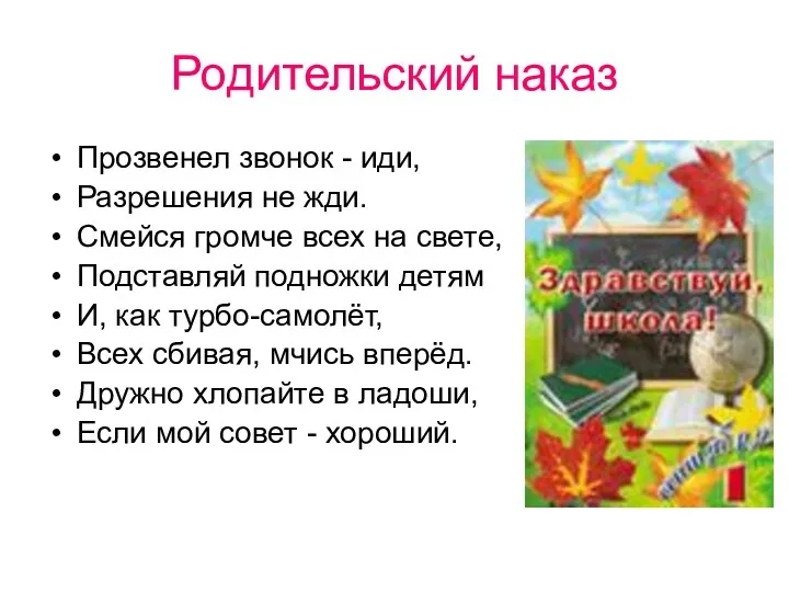 Родительский наказ Прозвенел звонок - иди, Разрешения не жди. Смейся