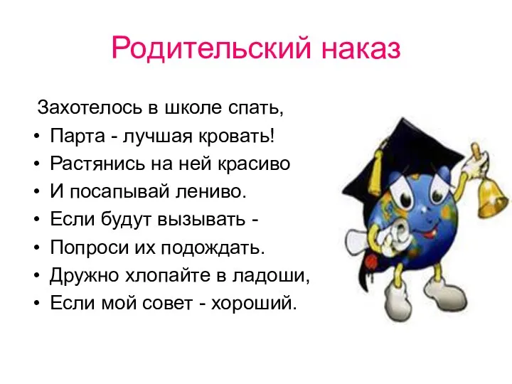 Родительский наказ Захотелось в школе спать, Парта - лучшая кровать! Растянись на ней