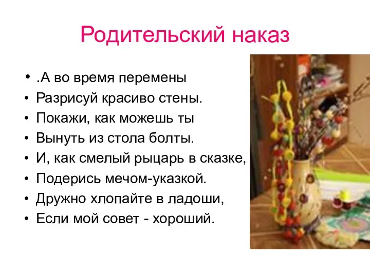 Родительский наказ .А во время перемены Разрисуй красиво стены. Покажи, как можешь ты