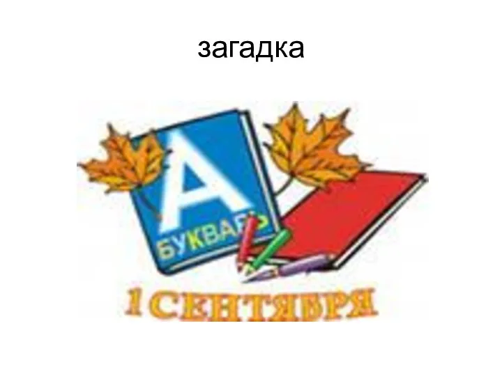 загадка