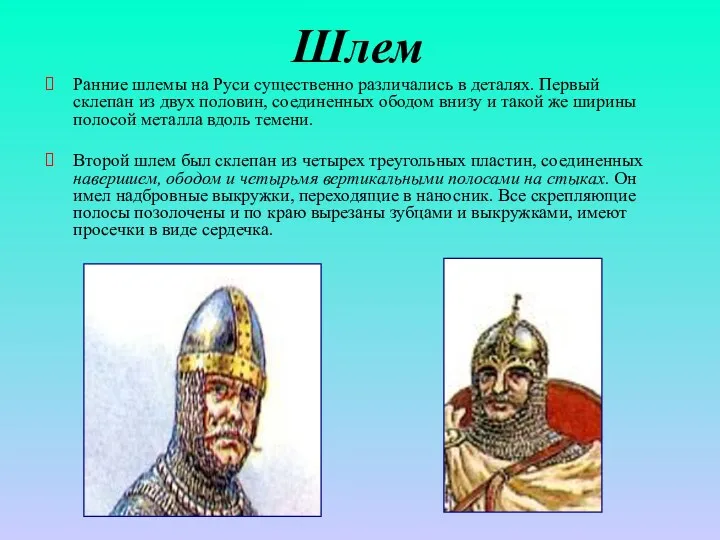 Шлем Ранние шлемы на Руси существенно различались в деталях. Первый склепан из двух