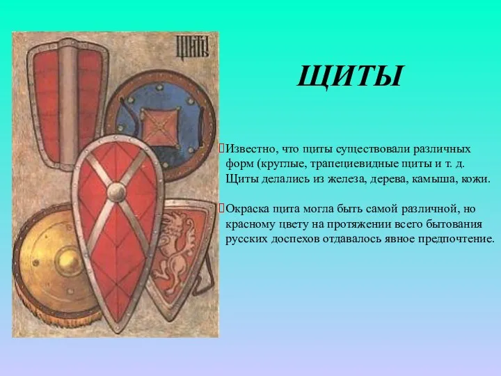 ЩИТЫ Известно, что щиты существовали различных форм (круглые, трапециевидные щиты и т. д.
