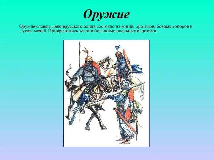 Оружие Оружие славян древнерусского воина состояло из копий, дротиков, боевых