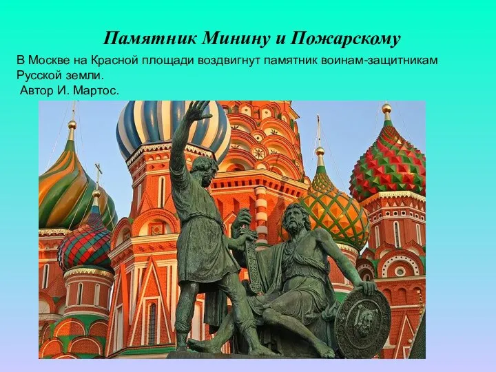 В Москве на Красной площади воздвигнут памятник воинам-защитникам Русской земли.