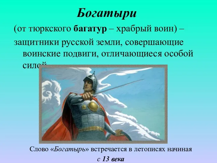 Богатыри (от тюркского багатур – храбрый воин) – защитники русской земли, совершающие воинские