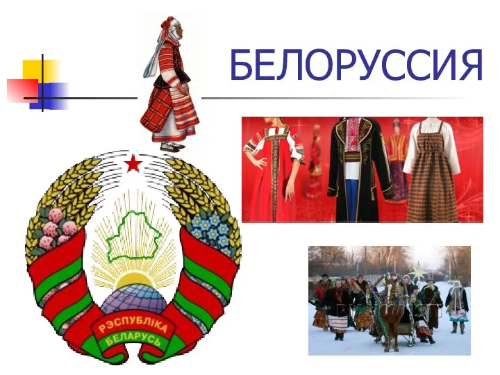 БЕЛОРУССИЯ