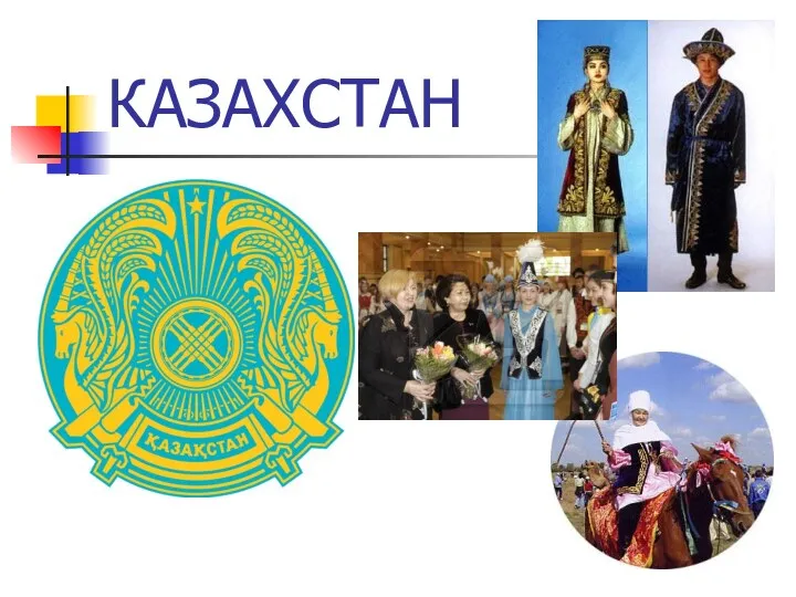 КАЗАХСТАН