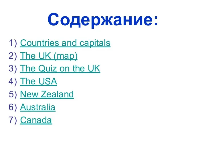 Содержание: Countries and capitals The UK (map) The Quiz on