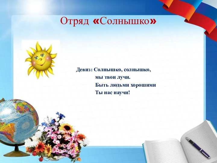 Отряд «Солнышко» Девиз: Солнышко, солнышко, мы твои лучи. Быть людьми хорошими Ты нас научи!