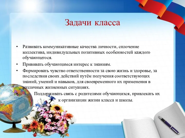 Задачи класса Развивать коммуникативные качества личности, сплочение коллектива, индивидуальных позитивных