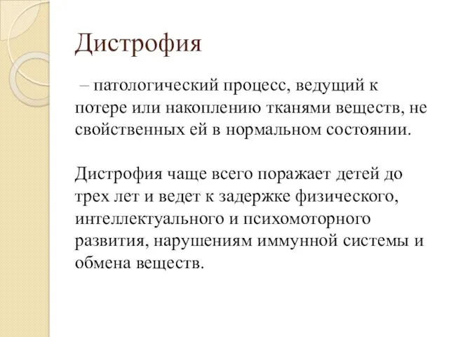 Дистрофия – патологический процесс, ведущий к потере или накоплению тканями