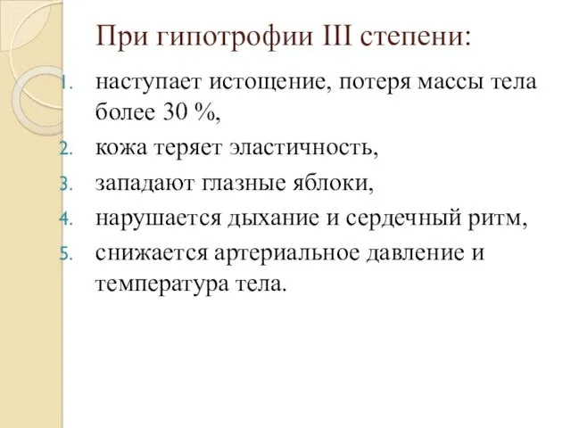 При гипотрофии III степени: наступает истощение, потеря массы тела более