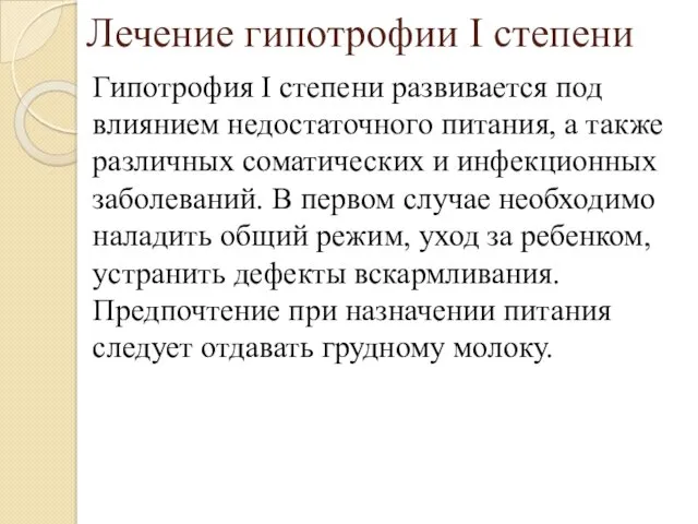 Лечение гипотрофии I степени Гипотрофия I степени развивается под влиянием