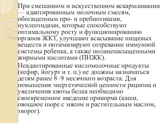 При смешанном и искусственном вскармливании — адаптированным молочным смесям, обогащенным