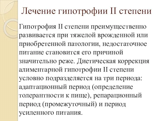 Лечение гипотрофии II степени Гипотрофия II степени преимущественно развивается при