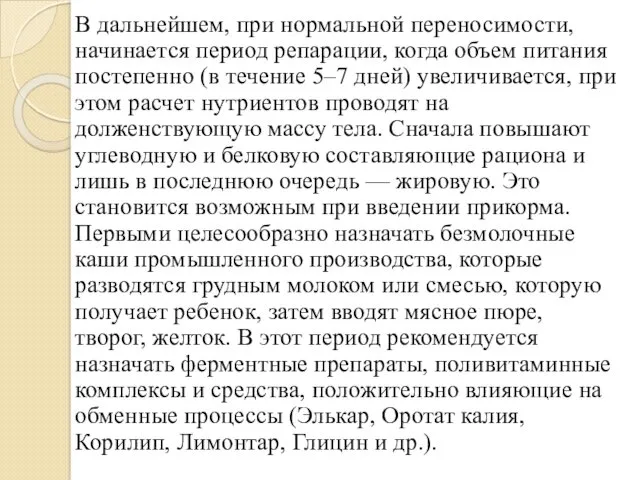 В дальнейшем, при нормальной переносимости, начинается период репарации, когда объем