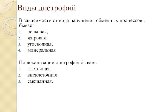 Виды дистрофий В зависимости от вида нарушения обменных процессов ,