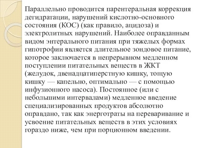 Параллельно проводится парентеральная коррекция дегидратации, нарушений кислотно-основного состояния (КОС) (как