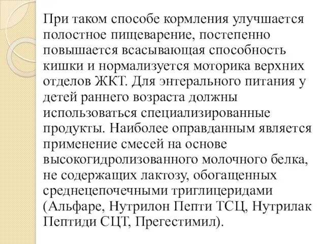 При таком способе кормления улучшается полостное пищеварение, постепенно повышается всасывающая