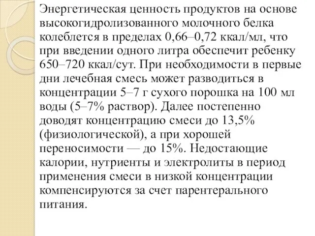 Энергетическая ценность продуктов на основе высокогидролизованного молочного белка колеблется в