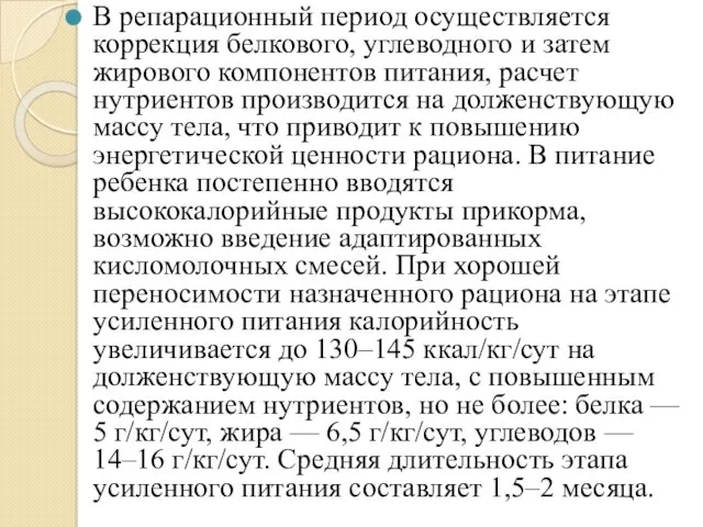 В репарационный период осуществляется коррекция белкового, углеводного и затем жирового