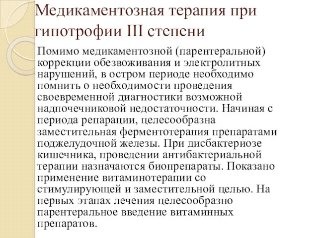 Медикаментозная терапия при гипотрофии III степени Помимо медикаментозной (парентеральной) коррекции