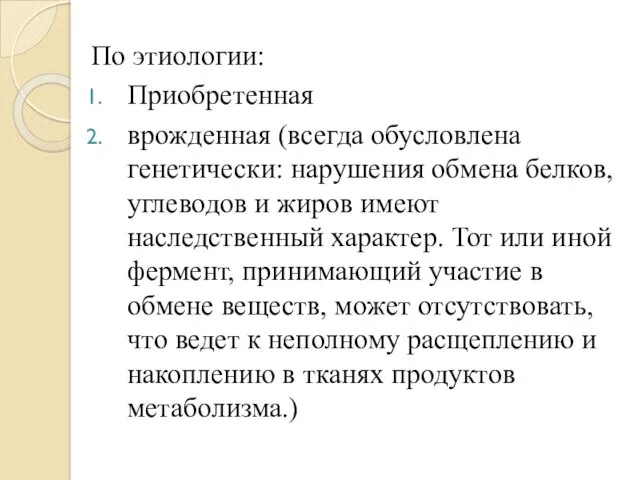 По этиологии: Приобретенная врожденная (всегда обусловлена генетически: нарушения обмена белков,