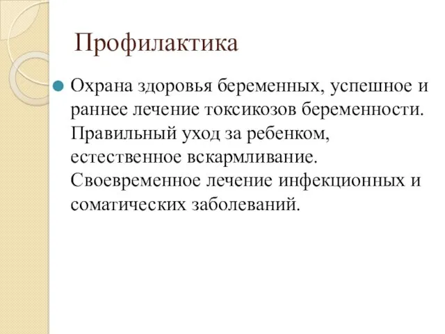 Профилактика Охрана здоровья беременных, успешное и раннее лечение токсикозов беременности.