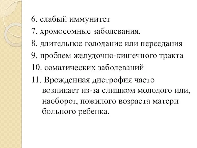 6. слабый иммунитет 7. хромосомные заболевания. 8. длительное голодание или