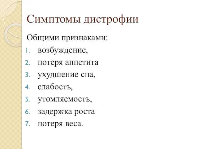 Симптомы дистрофии Общими признаками: возбуждение, потеря аппетита ухудшение сна, слабость, утомляемость, задержка роста потеря веса.