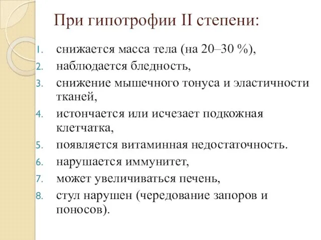 При гипотрофии II степени: снижается масса тела (на 20–30 %),