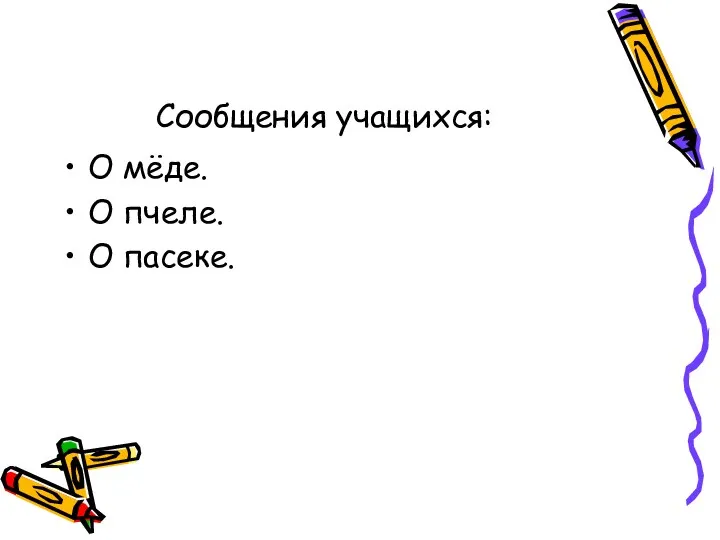 Сообщения учащихся: О мёде. О пчеле. О пасеке.