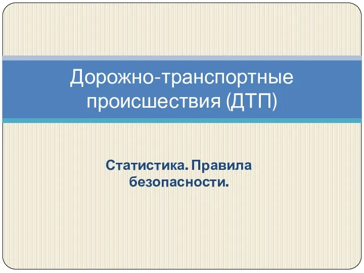 Статистика. Правила безопасности. Дорожно-транспортные происшествия (ДТП)