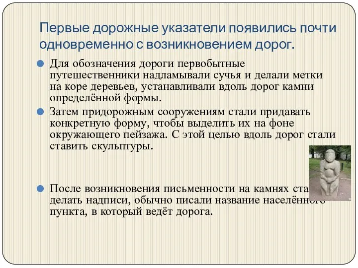 Первые дорожные указатели появились почти одновременно с возникновением дорог. Для обозначения дороги первобытные