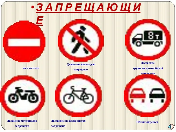 ВЪЕЗД ЗАПРЕЩЕН Движение пешеходов запрещено Движение грузовых автомобилей запрещено Движение мотоциклов запрещено Движение