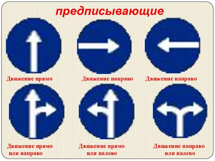 предписывающие Движение прямо Движение направо Движение направо Движение направо или налево Движение прямо