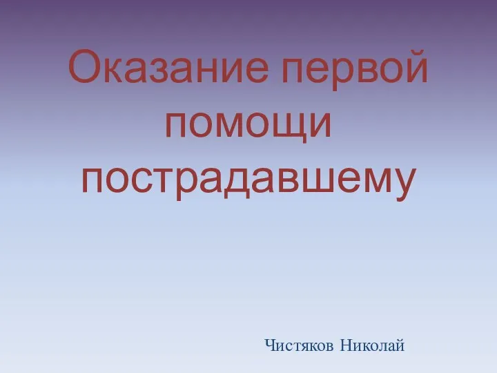 Чистяков Николай Оказание первой помощи пострадавшему