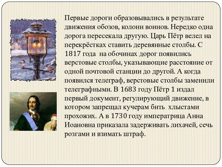 Первые дороги образовывались в результате движения обозов, колонн воинов. Нередко одна дорога пересекала