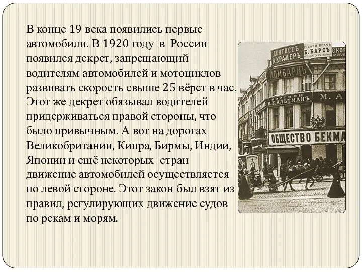 В конце 19 века появились первые автомобили. В 1920 году