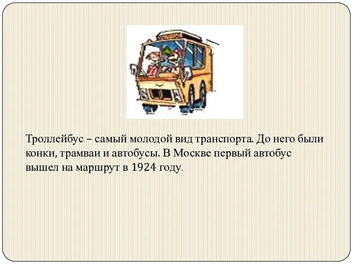 Троллейбус – самый молодой вид транспорта. До него были конки, трамваи и автобусы.