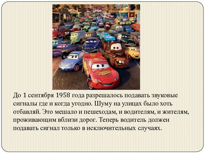 До 1 сентября 1958 года разрешалось подавать звуковые сигналы где и когда угодно.