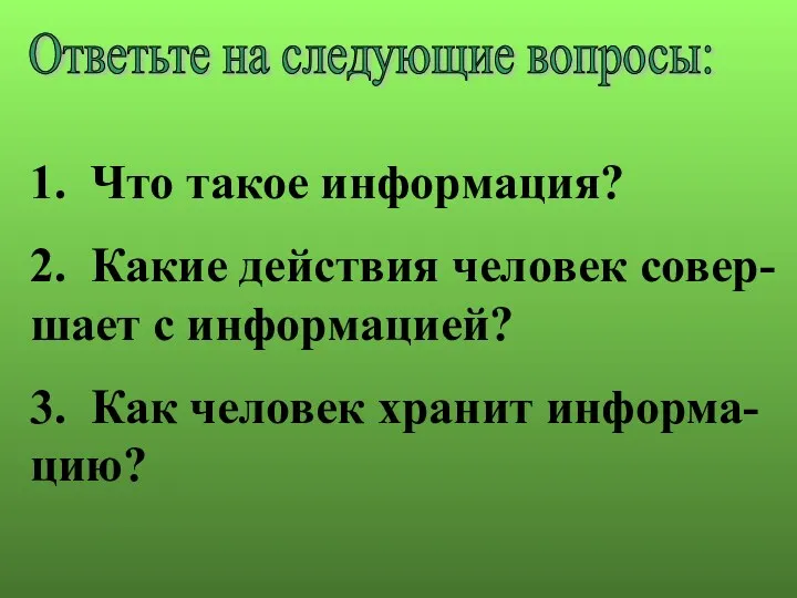 Ответьте на следующие вопросы: 1. Что такое информация? 2. Какие