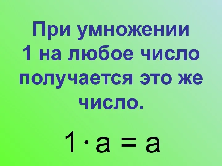 При умножении 1 на любое число получается это же число. 1 а = а