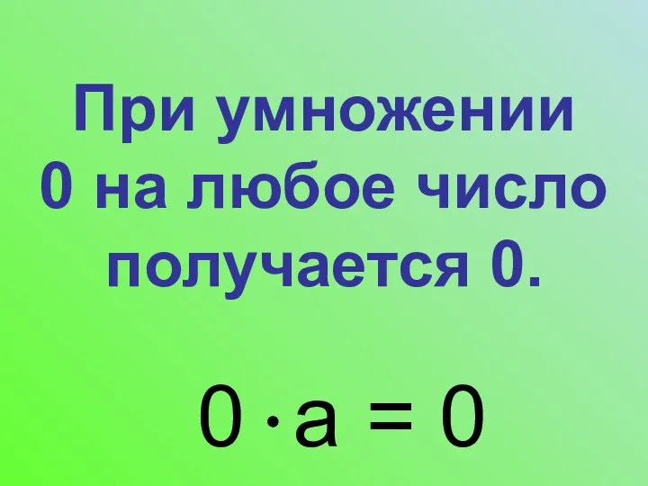 При умножении 0 на любое число получается 0. 0 а = 0