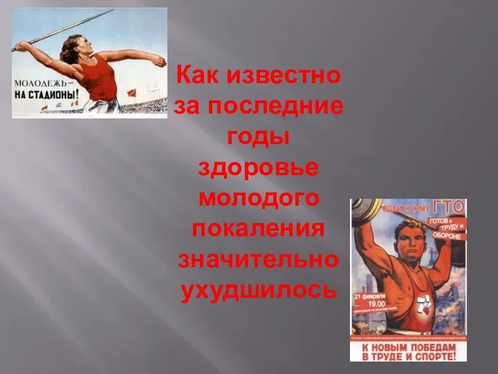 Как известно за последние годы здоровье молодого покаления значительно ухудшилось