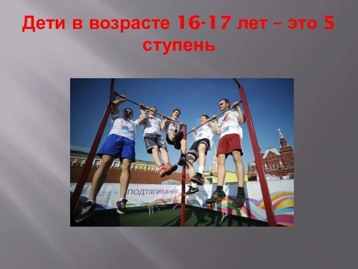 Дети в возрасте 16-17 лет – это 5 ступень