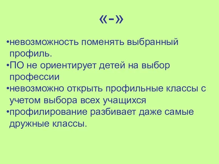 «-» невозможность поменять выбранный профиль. ПО не ориентирует детей на