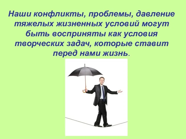 Наши конфликты, проблемы, давление тяжелых жизненных условий могут быть восприняты