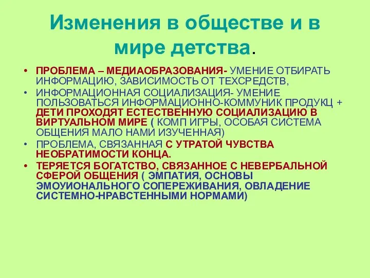 Изменения в обществе и в мире детства. ПРОБЛЕМА – МЕДИАОБРАЗОВАНИЯ-