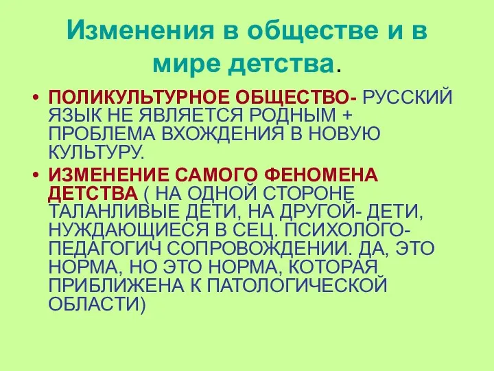 Изменения в обществе и в мире детства. ПОЛИКУЛЬТУРНОЕ ОБЩЕСТВО- РУССКИЙ